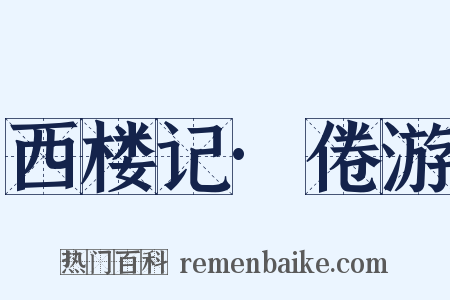 西楼记·倦游是什么意思的图片